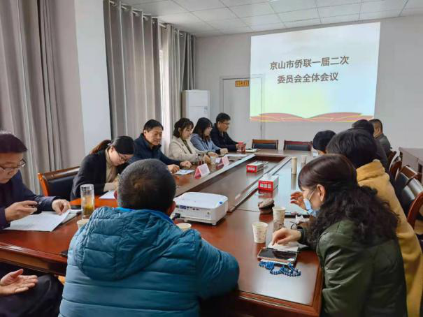 京山市侨联召开第一届委员会第二次全体会议
