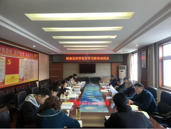 保康县侨联召开侨界党史学习教育动员会