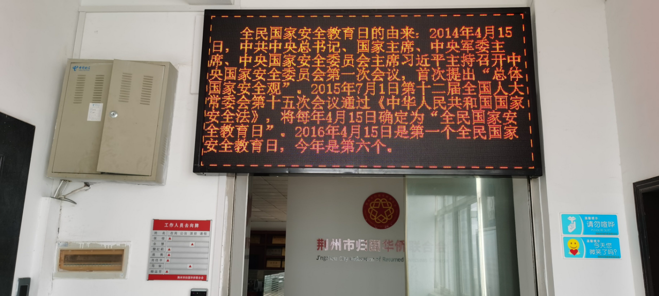 荆州市侨联开展全民国家安全教育日活动