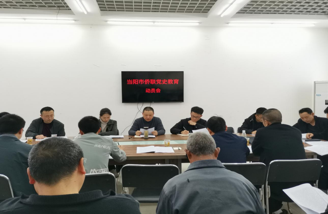 当阳市侨联多措并举开展侨界党史学习教育