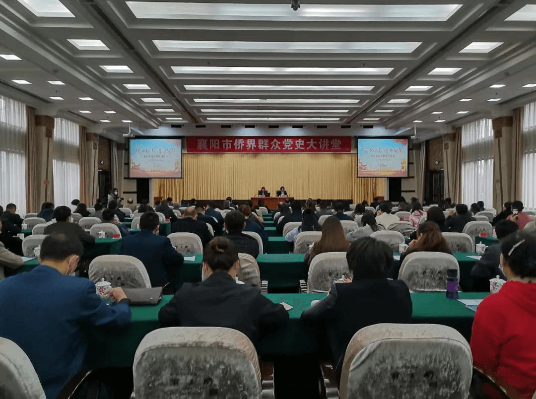 襄阳市侨联开展 “侨界群众党史大讲堂”活动