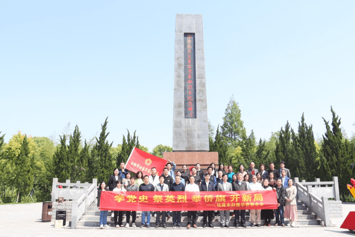 仙桃侨联组织归侨侨眷赴 湘鄂西革命根据地开展党史学习教育活动