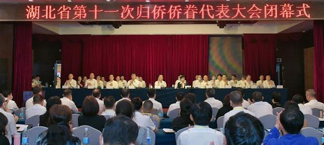 省第十一次归侨侨眷代表大会闭幕