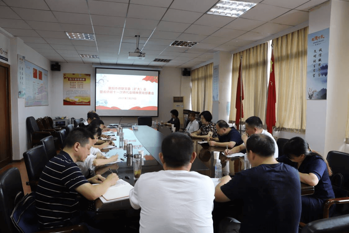 襄阳市侨联召开常委（扩大）会暨传达省侨联十一次 侨代会精神工作部署会
