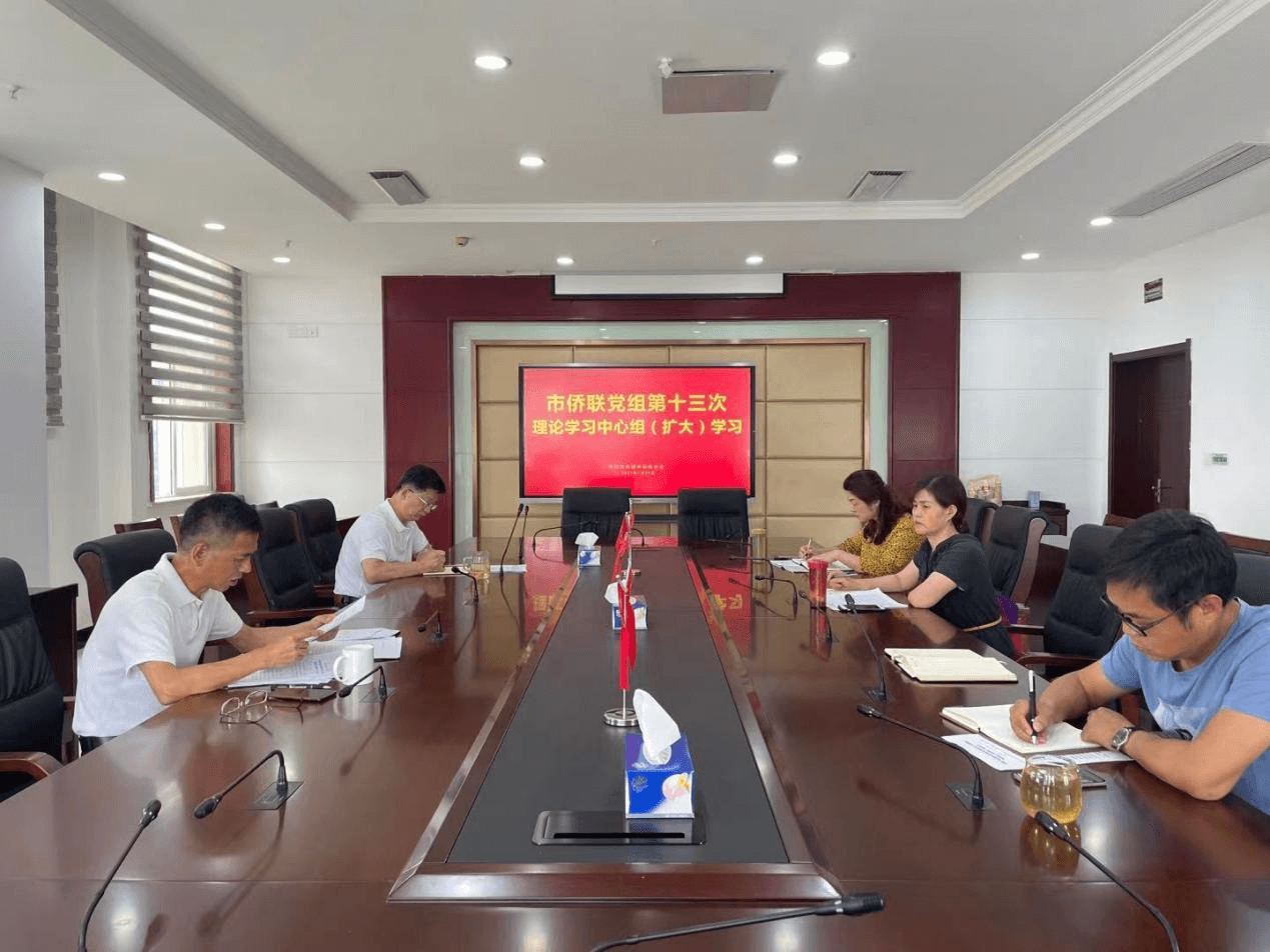 鄂州市侨联党组第十三次理论学习 中心组（扩大）学习会