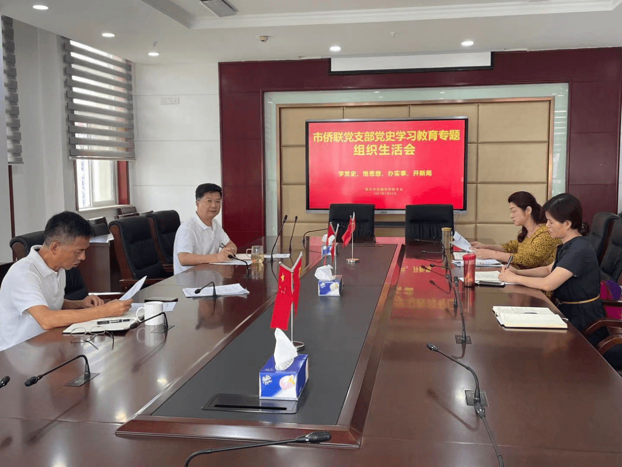 鄂州市侨联党支部召开党史学习教育专题组织生活会