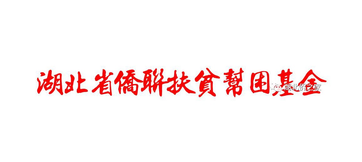 省侨联迅速开展防汛救灾行动
