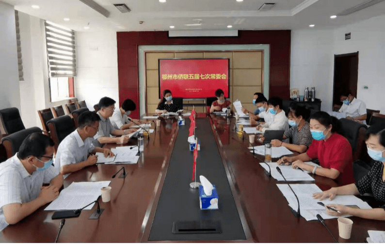 鄂州市侨联召开五届七次常委会议 传达学习湖北省侨联第十一次归侨侨眷代表会精神