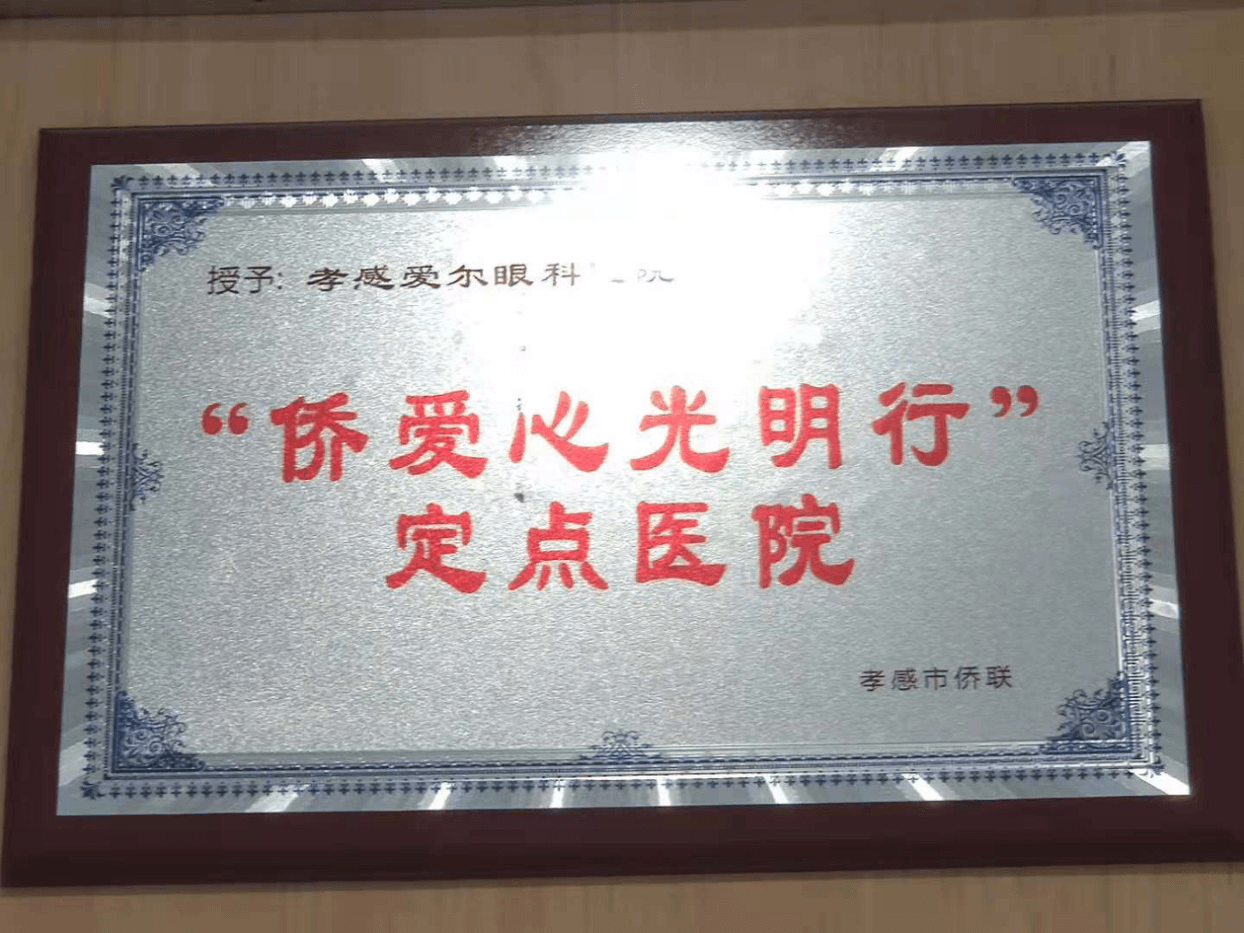 孝感市委统战部副部长刘志生调研 孝感爱尔眼科医院