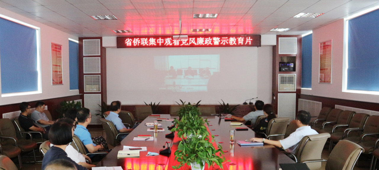 省侨联组织集中观看警示教育片