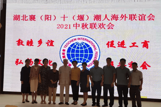 襄十潮人海外联谊会举办中秋联欢会