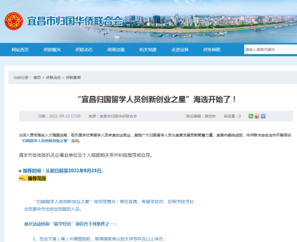 宜昌市开展寻找“归国留学人员创新创业之星”活动
