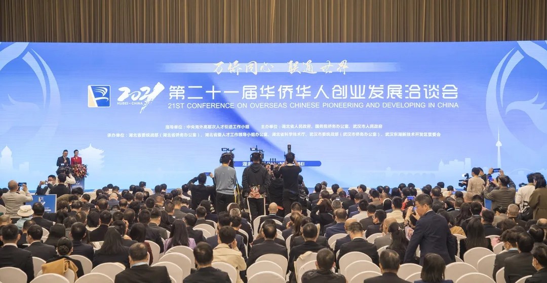 为各类人才施展才华提供更广舞台！2021年华侨华人创业发展洽谈会在汉开幕