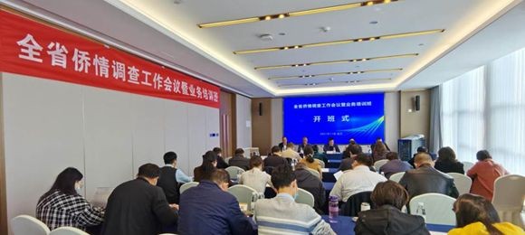 全省侨情调查工作会议暨业务培训班在汉召开