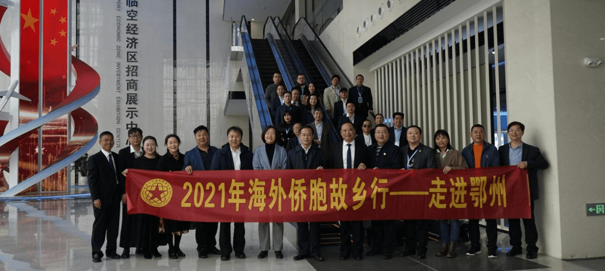 2021年海外侨胞故乡行—走进鄂州考察活动圆满举行