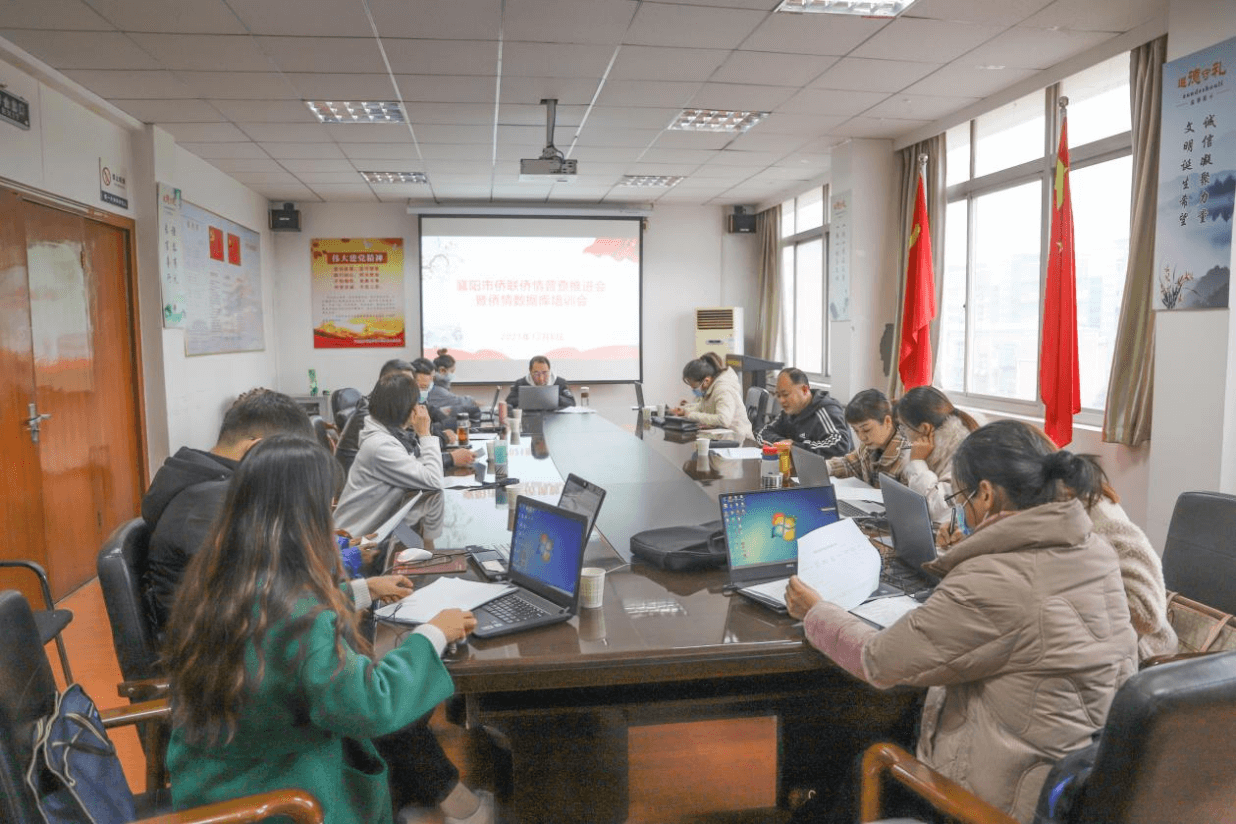 襄阳市侨联召开业务培训暨侨情普查工作推进会