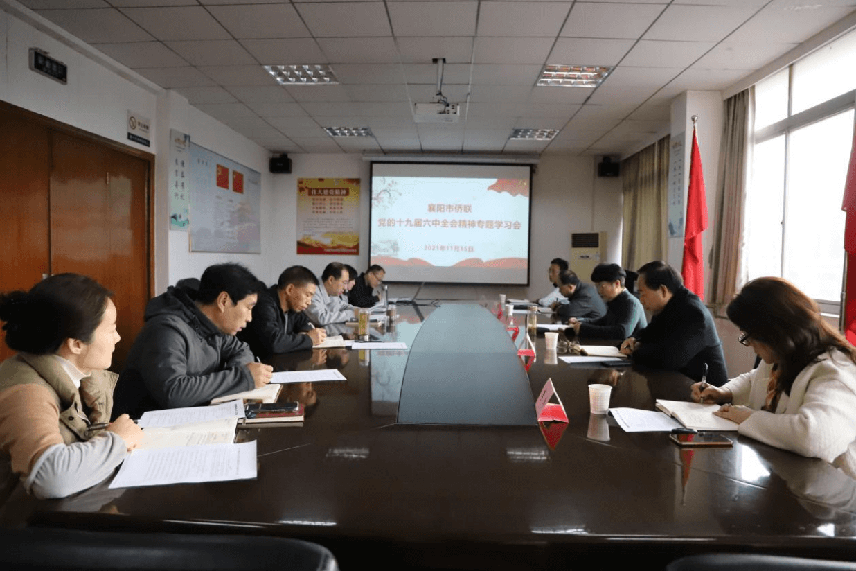 襄阳市侨联“五措并举”掀起学习宣传贯彻党的十九届六中全会精神热潮