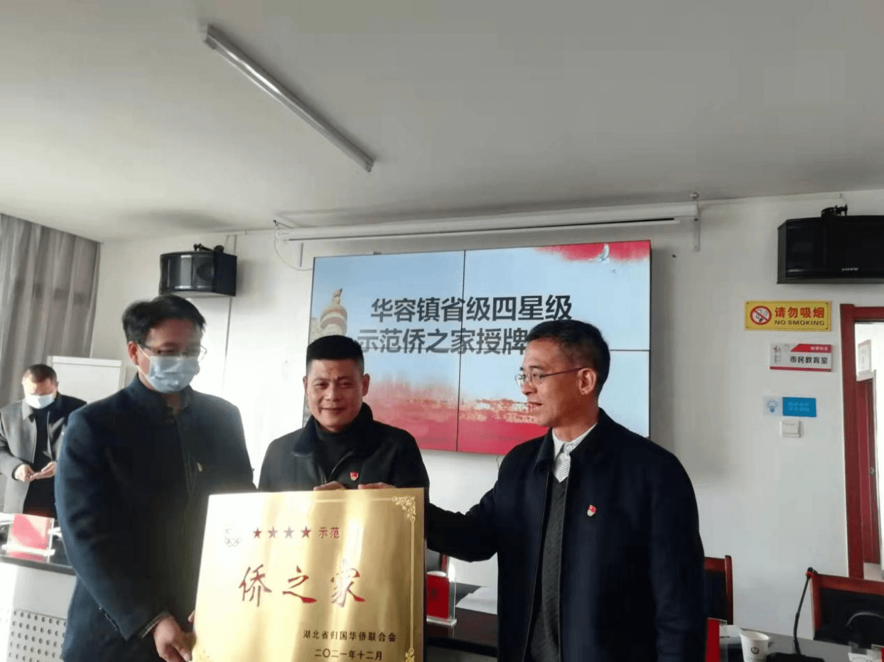 鄂州市侨联、华容区委统战部（区侨联）联合支部主题党日暨华容镇“省级四星级示范侨之家”授牌仪式在华容举行