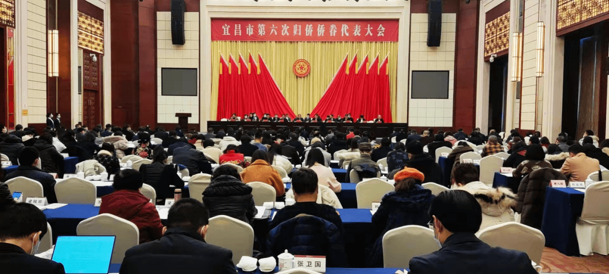 宜昌市第六次归侨侨眷代表大会胜利召开