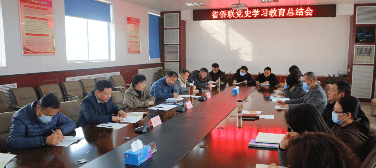 省侨联召开党史学习教育总结会