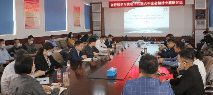 省侨联举办学习贯彻党的十九届六中全会精神专题研讨班