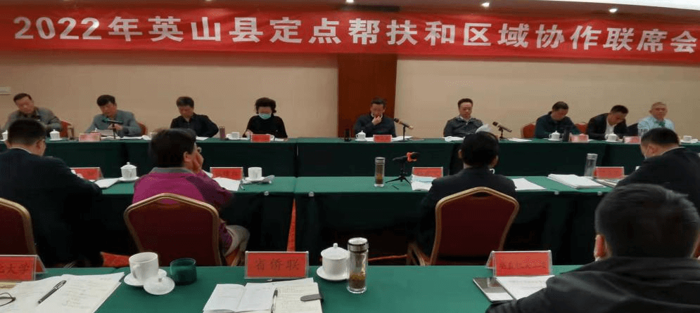 省侨联参加2022年英山县定点帮扶暨区域协作联席会议
