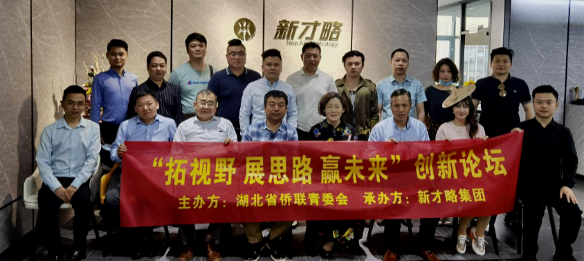湖北省侨联青委会开展第二期“拓视野 展思路  赢未来”——双创分享激活梦想座谈会