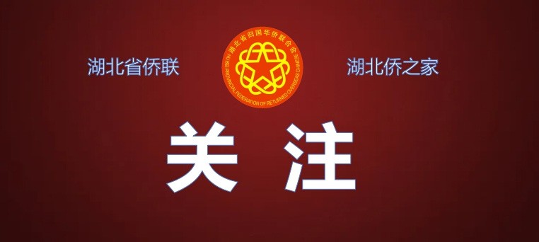习近平总书记给南京大学留学归国青年学者回信引发湖北侨界学者强烈反响