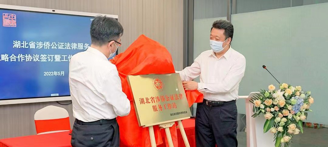 湖北省侨联成立涉侨公证法律服务工作站