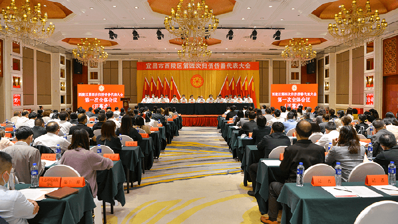 西陵区第四次归侨侨眷代表大会召开