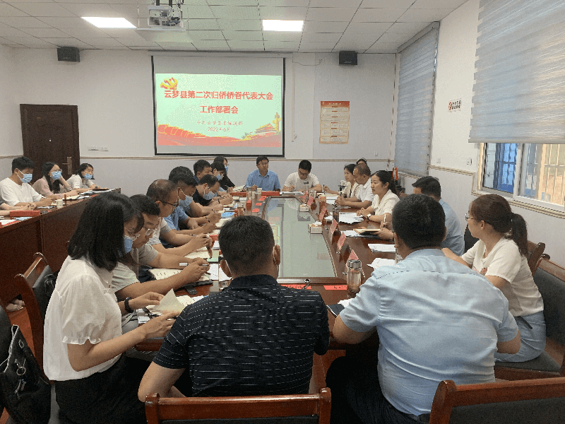 云梦县委召开第二次归侨侨眷代表大会筹备工作会