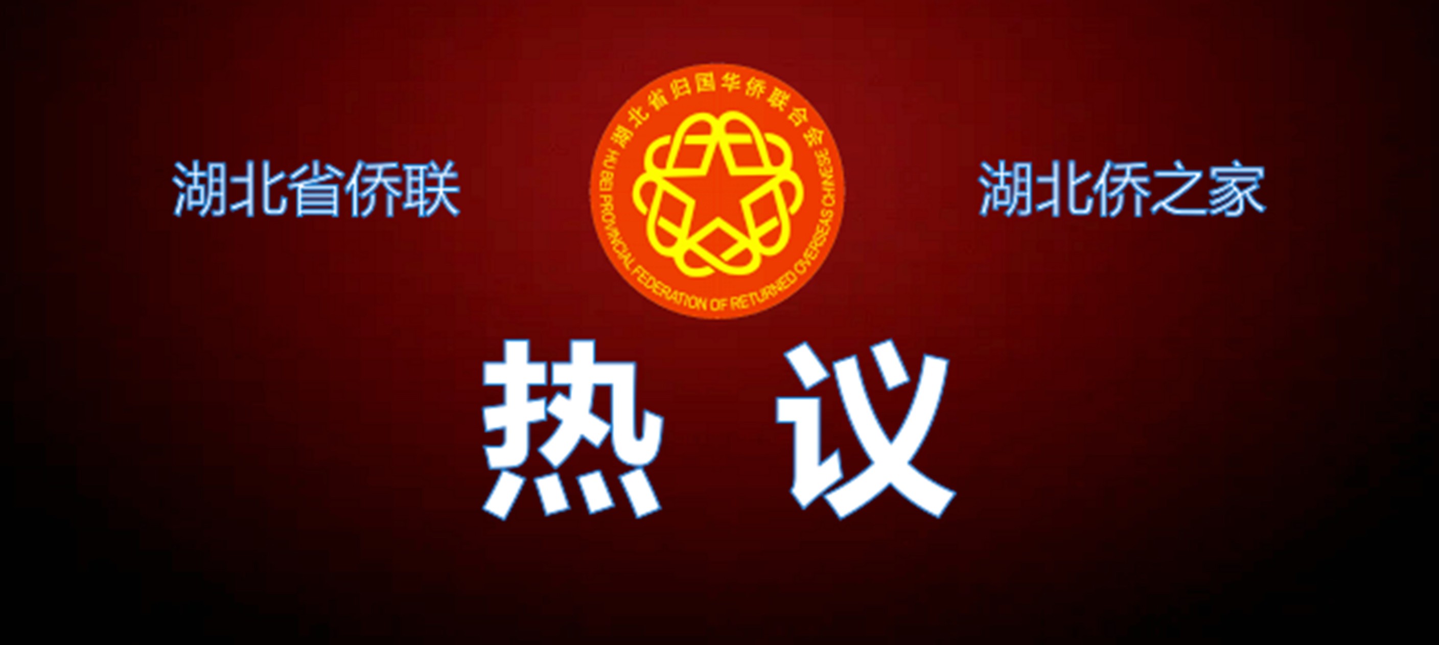 努力在建设全国构建新发展格局先行区中贡献侨界作为!湖北侨界热议中国共产党湖北省第十二次代表大会