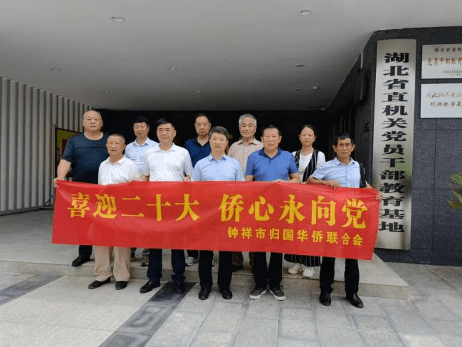钟祥市侨联组织开展 “喜迎二十大，侨心永向党”活动
