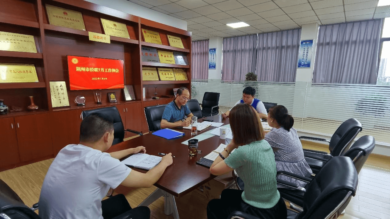 荆州市侨联召开7月工作例会