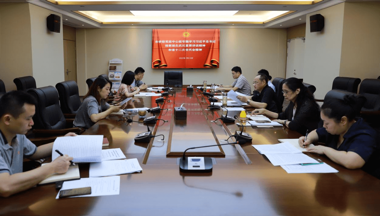 武汉市侨联党组中心组专题学习习近平总书记考察湖北武汉重要讲话精神 和省十二次党代会精神