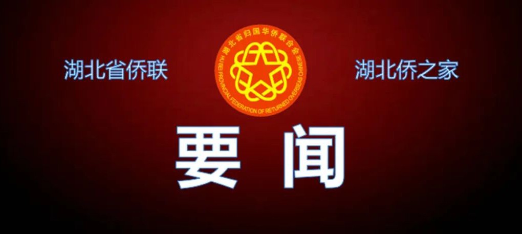 湖北省委常委、统战部部长宁咏到省侨联调研工作