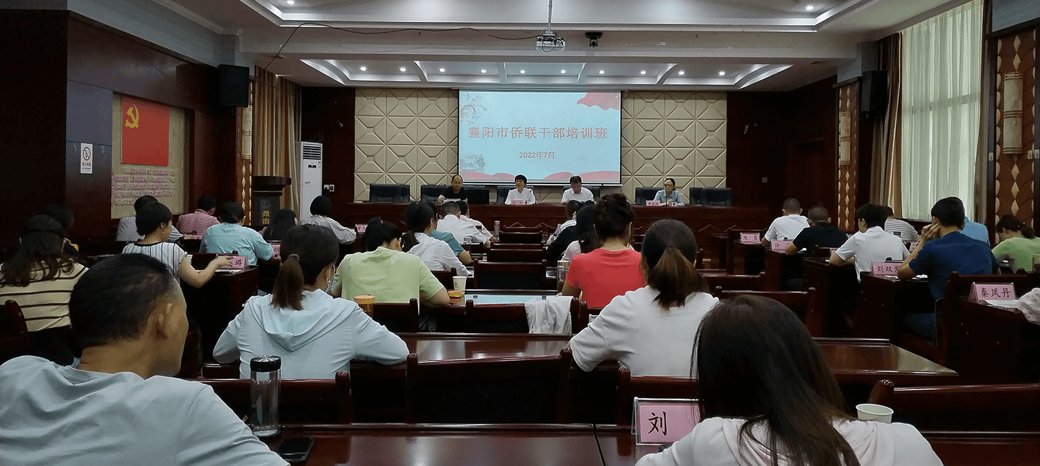 侨联系统齐“充电”  增强本领促作为 --襄阳市侨联系统培训班正式开班
