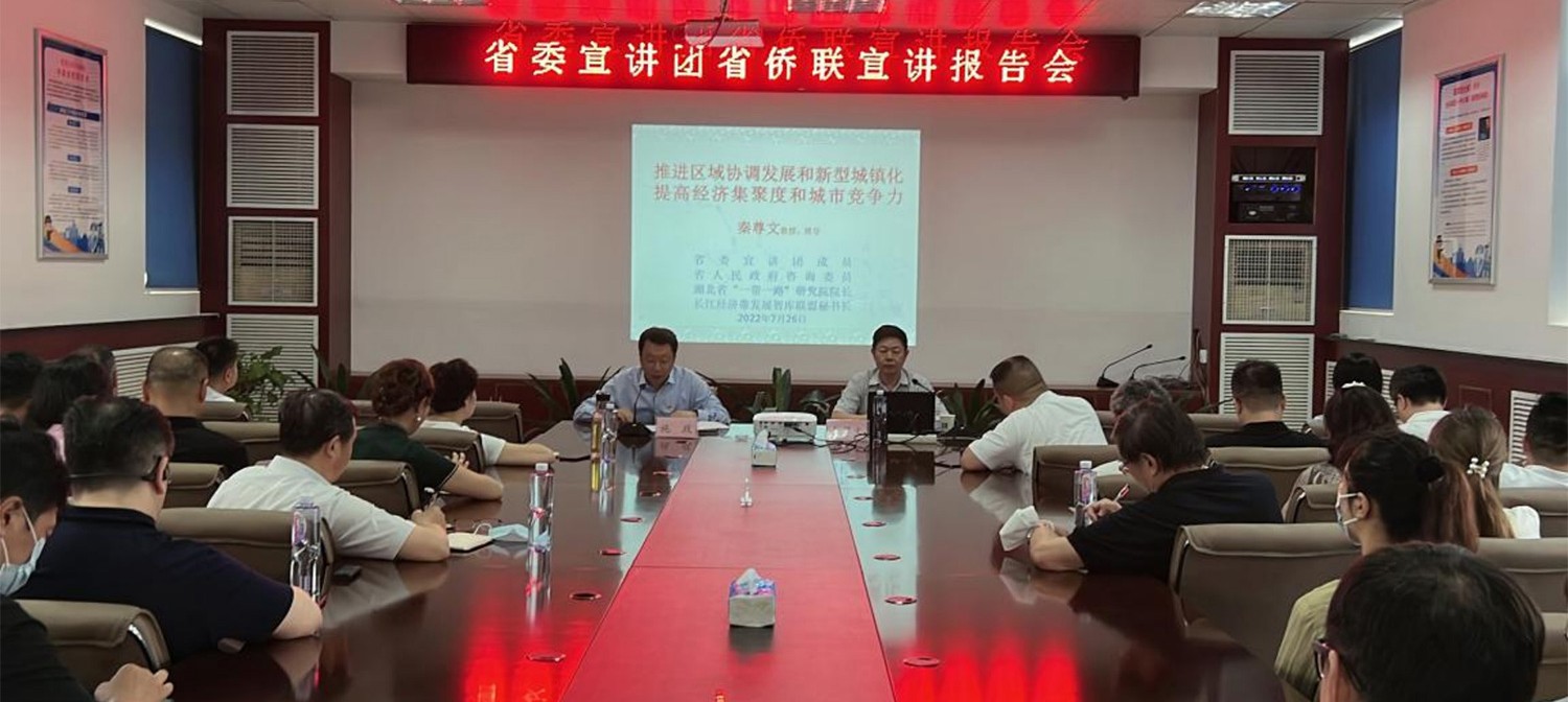 湖北省侨联举办“推进区域协调发展和新型城镇化 提高经济集聚度和城市竞争力”专题辅导报告