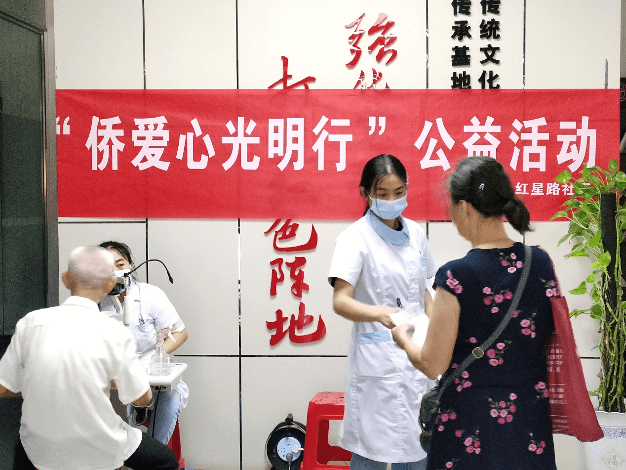 红星路社区开展“侨爱心光明行”公益活动