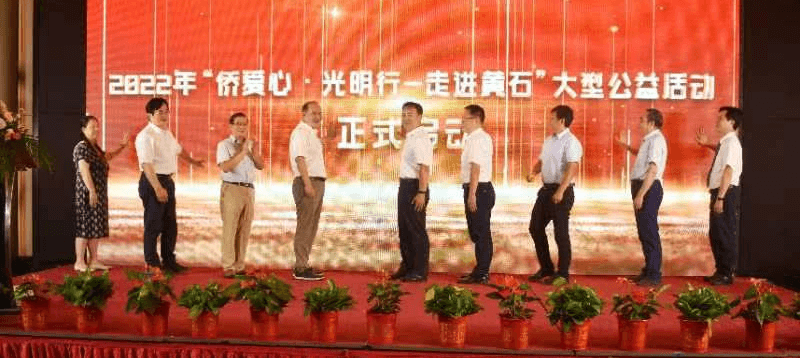 湖北省侨联副主席侯继文出席2022年“侨爱心·光明行—走进黄石”公益活动启动仪式