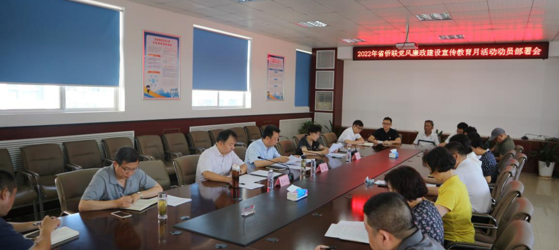 省侨联召开2022年党风廉政建设宣传教育月活动动员部署会