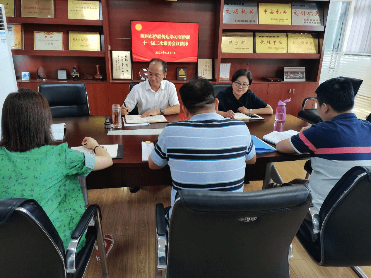 荆州市侨联学习传达省侨联十一届二次 常委会议精神