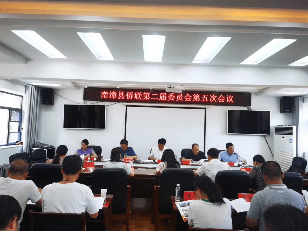 南漳县侨联召开二届五次全委会