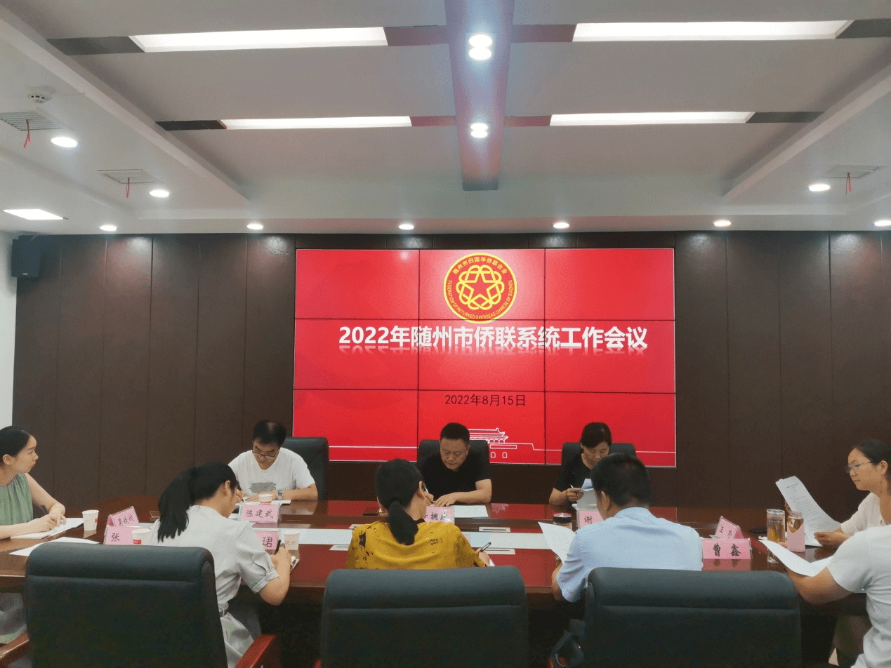 随州市侨联召开全市侨联系统工作会议