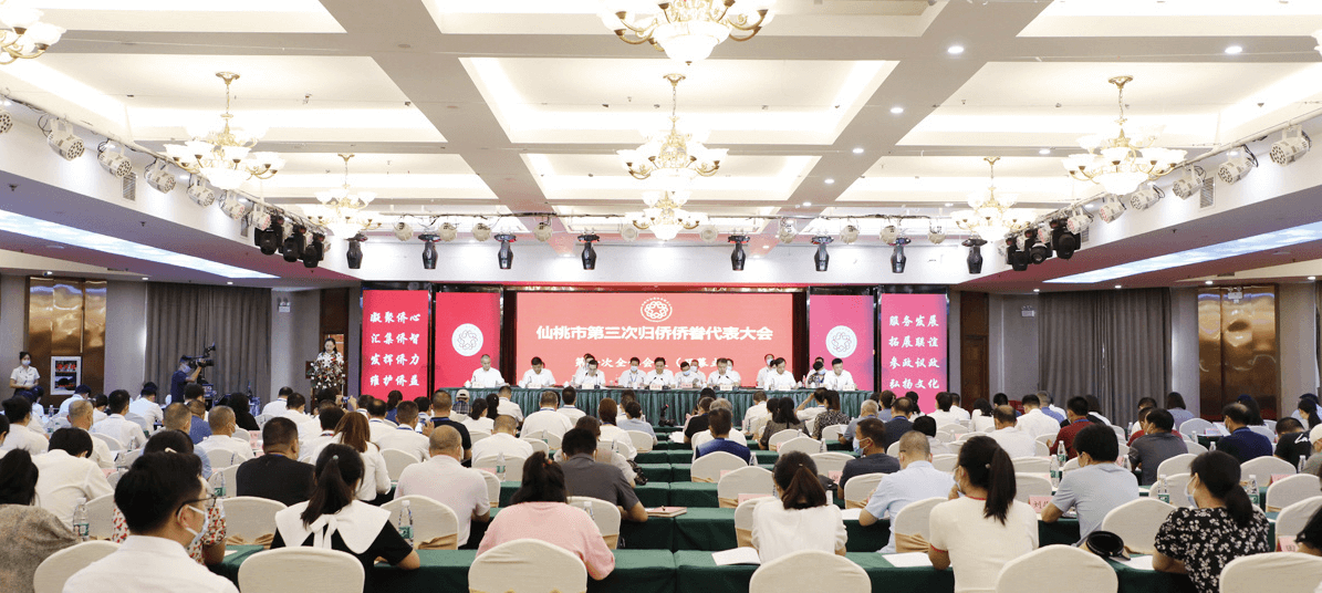 发挥独特优势 合力助推发展 仙桃市第三次归侨侨眷代表大会胜利召开