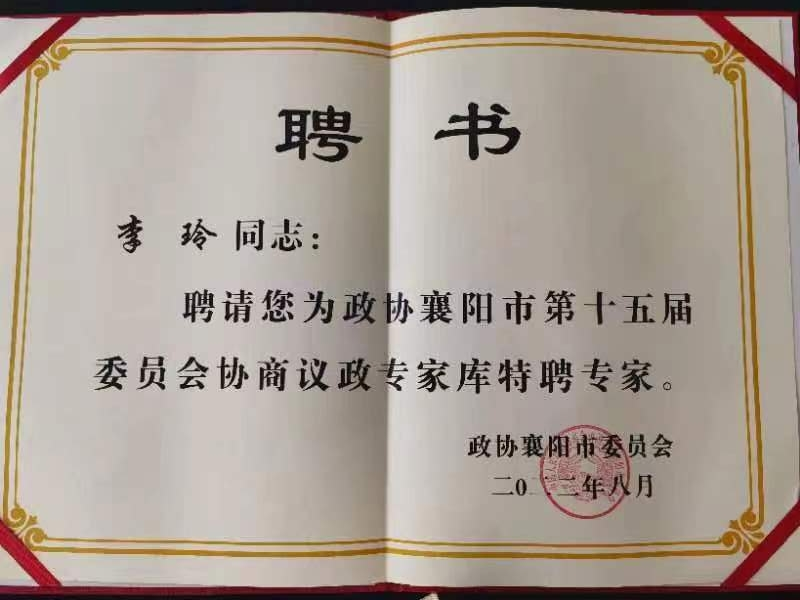 襄阳市侨联兼职副主席李玲被市政协聘请为协商议政专家库特聘专家
