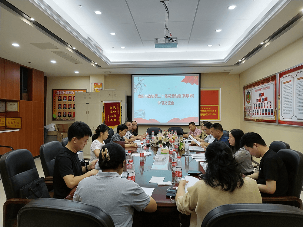 学习强引领，交流促履职 --襄阳市政协第20活动组（侨联界）开展委员学习交流活动