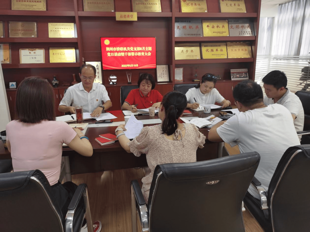 荆州市侨联召开8月支部主题党日活动暨干部警示教育大会