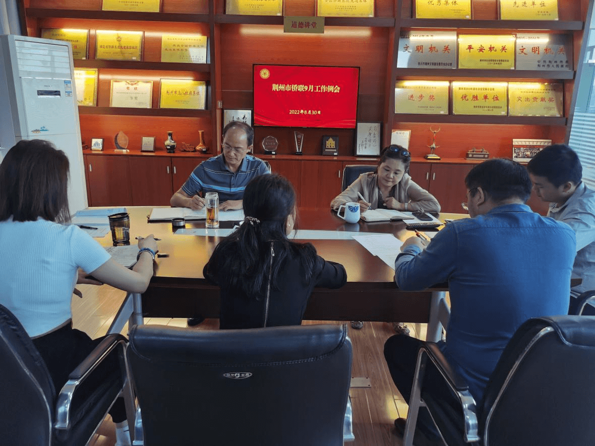 荆州市侨联召开9月份工作例会