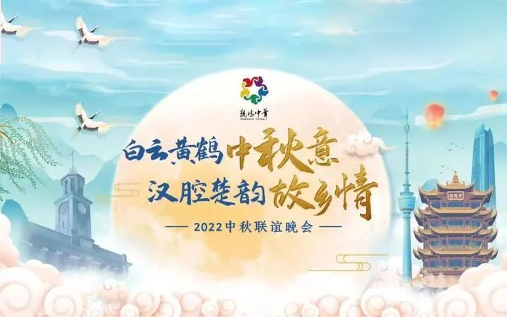 重磅 │9月9日晚与您相约！“亲情中华·2022中秋联谊晚会”将向全球播出